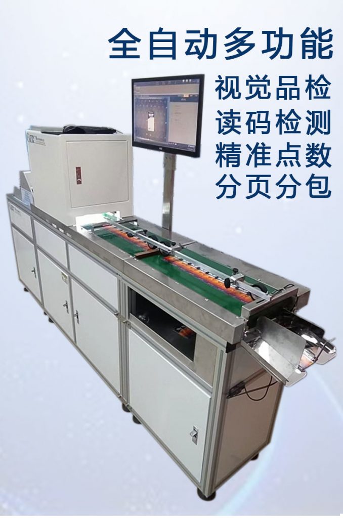 ccd多功能檢測，視覺外觀檢品機 讀碼檢測錯漏碼 混款 自動剔除不良品 精準點數 分頁分包收料。
